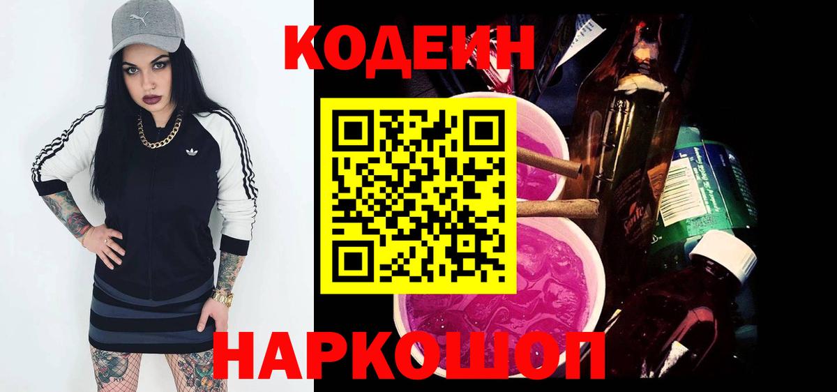 Codein Purple Drank  Вход с VPN  Кодеиновый сироп Lean Purple Drank  Чехов 